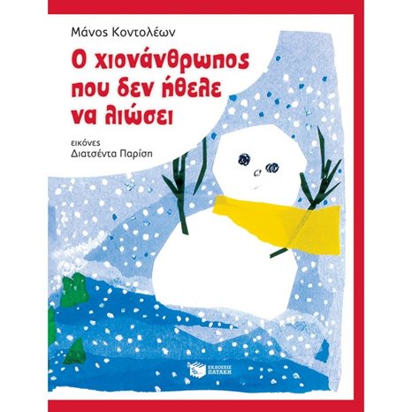 Ο χιονάνθρωπος που δεν ήθελε να λιώσει 09292