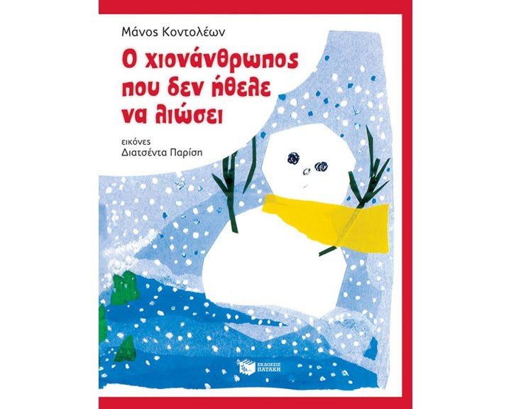 Ο χιονάνθρωπος που δεν ήθελε να λιώσει 09292