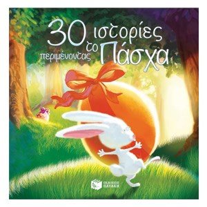 30 ιστορίες περιμένοντας το Πάσχα 08854