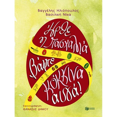 Ήρθε η Πασχαλιά, βάψτε κόκκινα αυγά! 09883