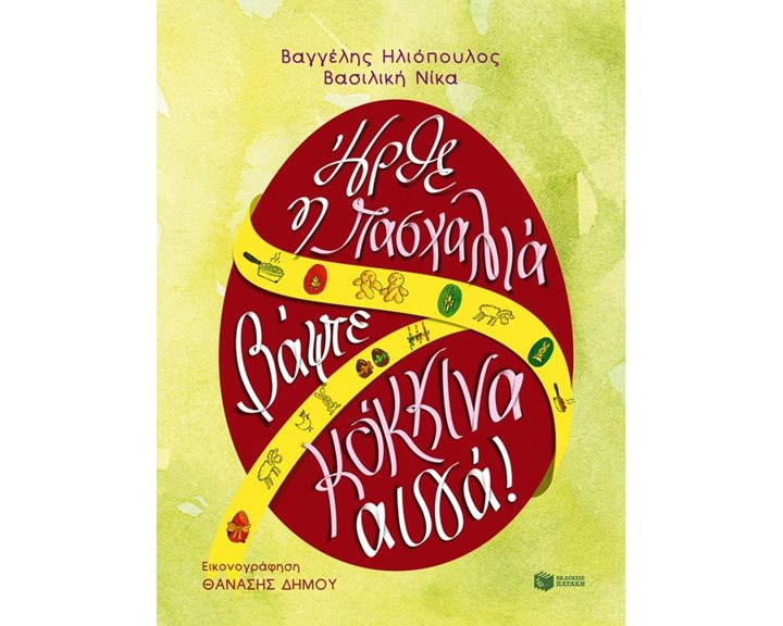 Ήρθε η Πασχαλιά, βάψτε κόκκινα αυγά! 09883