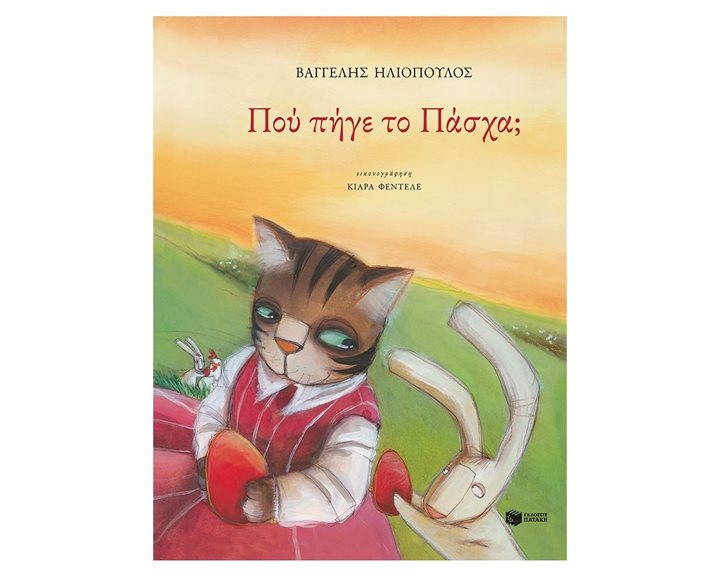 Πού πήγε το Πάσχα 11670