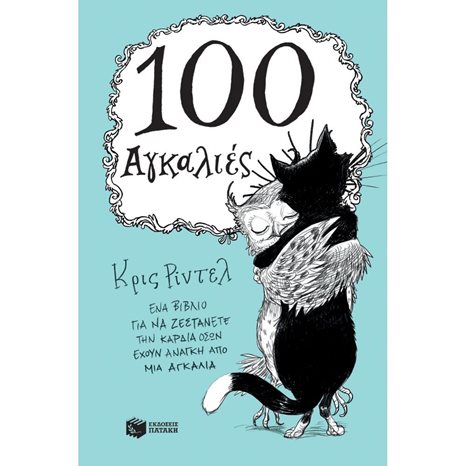 100 Αγκαλιές 11799