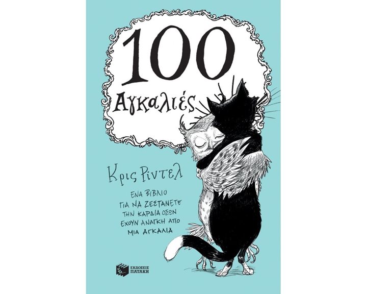 100 Αγκαλιές 11799