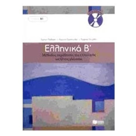 Ελληνικά Β΄. Μέθοδος εκμάθησης της ελληνικής ως ξένης γλώσσας (επίπεδο Β1) 06816