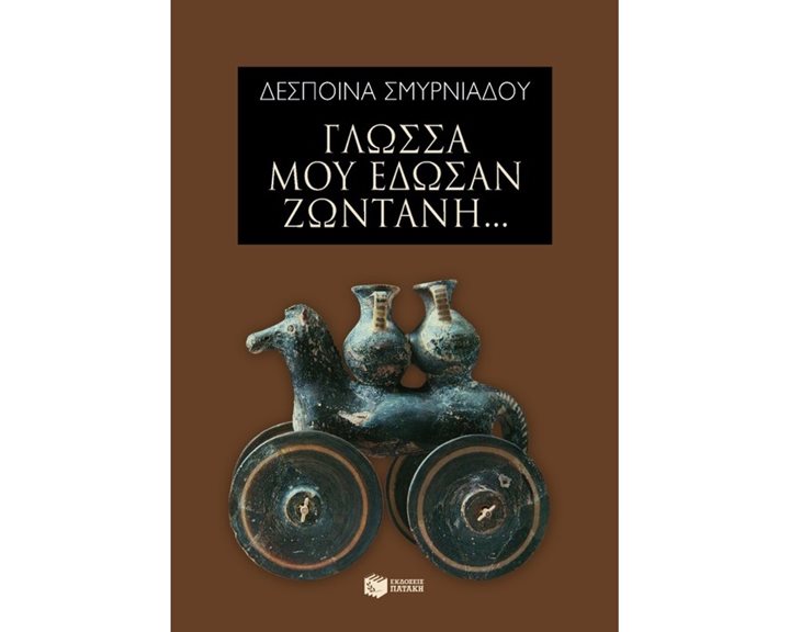 Γλώσσα μού έδωσαν ζωντανή... 08211