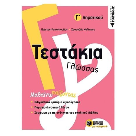 Τεστάκια Γλώσσας - Γ΄ Δημοτικού 11774