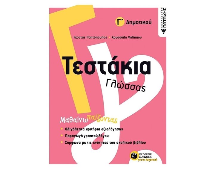 Τεστάκια Γλώσσας - Γ΄ Δημοτικού 11774
