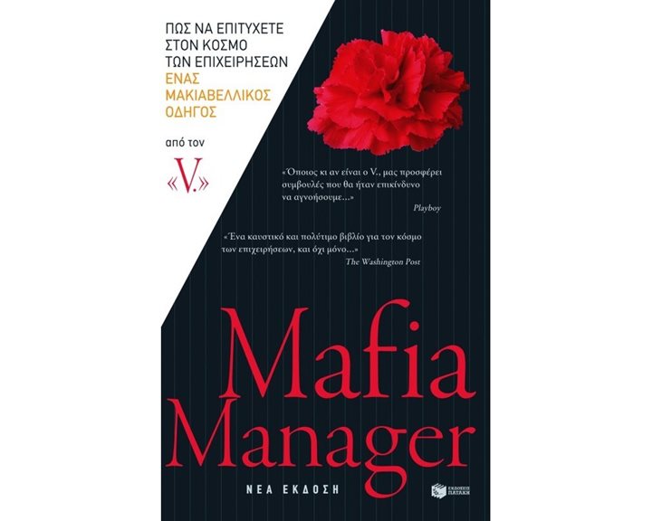 Mafia Manager. Πώς να επιτύχετε στον κόσμο των επιχειρήσεων. Ένας μακιαβελλικός οδηγός 08799