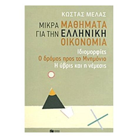 Μικρά μαθήματα για την ελληνική οικονομία: Ιδιομορφίες - Ο δρόμος προς το Μνημόνιο - Η ύβρις και η νέμεσις 08632