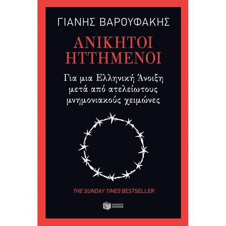 Ανίκητοι ηττημένοι  - Για μια ελληνική άνοιξη μετά από ατελείωτους μνημονιακούς χειμώνες 11453