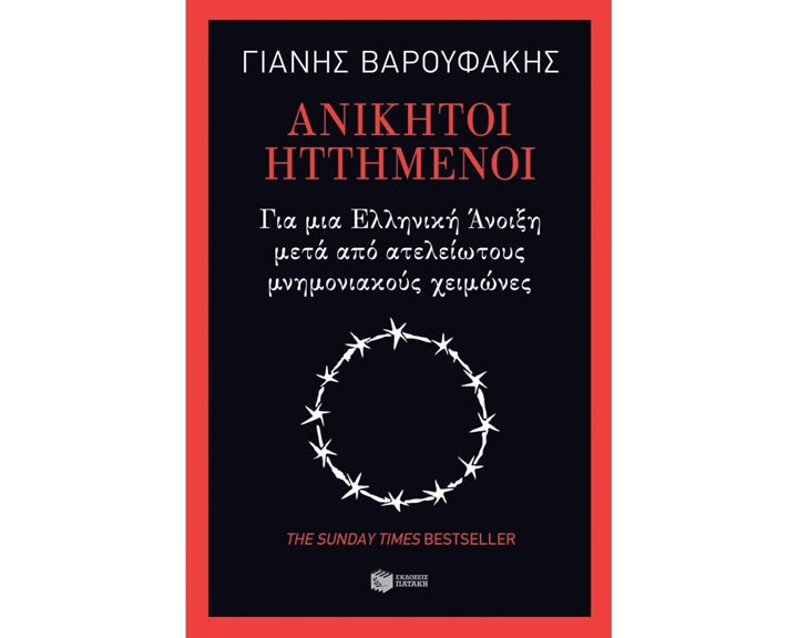 Ανίκητοι ηττημένοι  - Για μια ελληνική άνοιξη μετά από ατελείωτους μνημονιακούς χειμώνες 11453