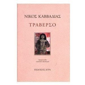 ΤΡΑΒΕΡΣΟ