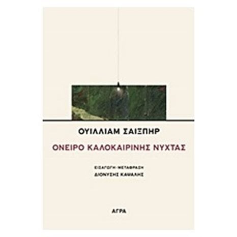 ΟΝΕΙΡΟ ΚΑΛΟΚΑΙΡΙΝΗΣ ΝΥΧΤΑΣ