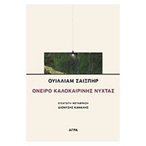ΟΝΕΙΡΟ ΚΑΛΟΚΑΙΡΙΝΗΣ ΝΥΧΤΑΣ
