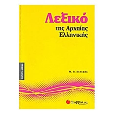 ΛΕΞΙΚΟ ΤΗΣ ΑΡΧΑΙΑΣ ΕΛΛΗΝΙΚΗΣ 28166