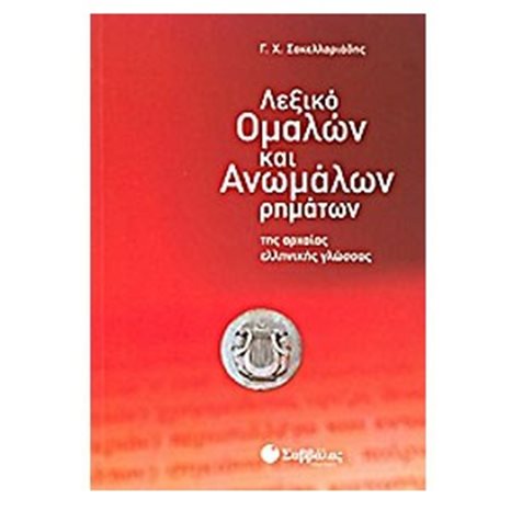 ΛΕΞΙΚΟ ΟΜΑΛΩΝ ΚΑΙ ΑΝΩΜΑΛΩΝ ΡΗΜΑΤΩΝ ΤΗΣ ΑΡΧΑΙΑΣ ΕΛΛΗΝΙΚΗΣ ΓΛΩΣΣΑΣ 28303