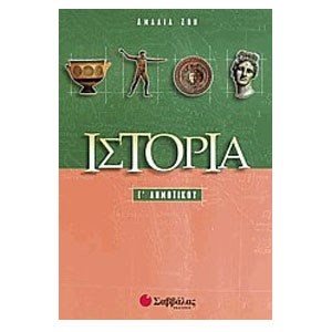 ΙΣΤΟΡΙΑ Γ ΔΗΜΟΤΙΚΟΥ 21168