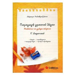 ΠΑΡΑΓΩΓΗ ΓΡΑΠΤΟΥ ΛΟΓΟΥ ΜΑΘΑΙΝΩ ΝΑ ΓΡΑΦΩ ΚΕΙΜΕΝΑ Ε ΔΗΜΟΤΙΚΟΥ