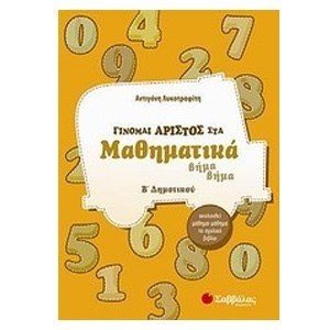 Γίνομαι άριστος στα μαθηματικά β' δημοτικου βήμα βήμα 21134