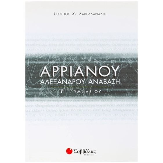 ΑΡΡΙΑΝΟΥ ΑΛΕΞΑΝΔΡΟΥ ΑΝΑΒΑΣΗ Γ ΓΥΜΝΑΣΙΟΥ 21487