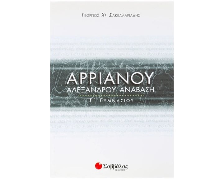ΑΡΡΙΑΝΟΥ ΑΛΕΞΑΝΔΡΟΥ ΑΝΑΒΑΣΗ Γ ΓΥΜΝΑΣΙΟΥ 21487