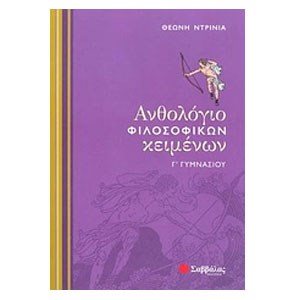 ΑΝΘΟΛΟΓΙΟ ΦΙΛΟΣΟΦΙΚΩΝ ΚΕΙΜΕΝΩΝ Γ ΓΥΜΝΑΣΙΟΥ