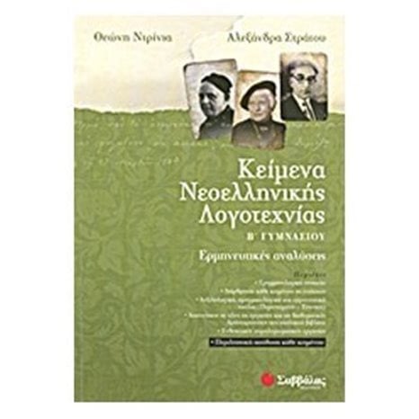 Κείμενα Νεοελληνικής Λογοτεχνίας Β  Γυμνασίου