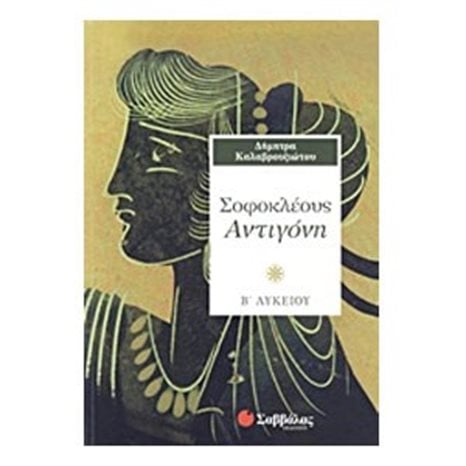 ΣΟΦΟΚΛΕΟΥΣ ΑΝΤΙΓΟΝΗ 21751