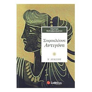 ΣΟΦΟΚΛΕΟΥΣ ΑΝΤΙΓΟΝΗ 21751