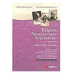 ΚΕΙΜΕΝΑ ΝΕΟΕΛΛΗΝΙΚΗΣ ΛΟΓΟΤΕΧΝΙΑΣ Α ΓΥΜΝΑΣΙΟΥ 21314