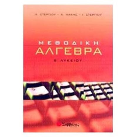 Μεθοδική Άλγεβρα Β Λυκειου