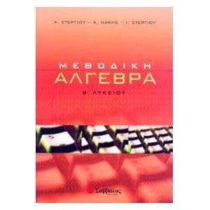 Μεθοδική Άλγεβρα Β Λυκειου