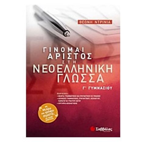 ΓΙΝΟΜΑΙ ΑΡΙΣΤΟΣ ΣΤΗΝ ΝΕΟΕΛΛΗΝΙΚΗ ΓΛΩΣΣΑ Γ ΓΥΜΝΑΣΙΟΥ