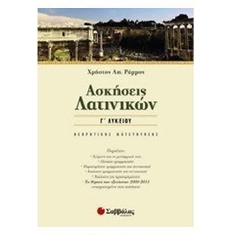 ΑΣΚΗΣΕΙΣ ΛΑΤΙΝΙΚΩΝ Γ ΛΥΚΕΙΟΥ 22149