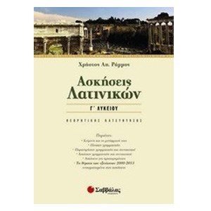 ΑΣΚΗΣΕΙΣ ΛΑΤΙΝΙΚΩΝ Γ ΛΥΚΕΙΟΥ 22149