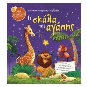 Η ΣΚΑΛΑ ΤΗΣ ΑΓΑΠΗΣ  Κ.Α.:33824
