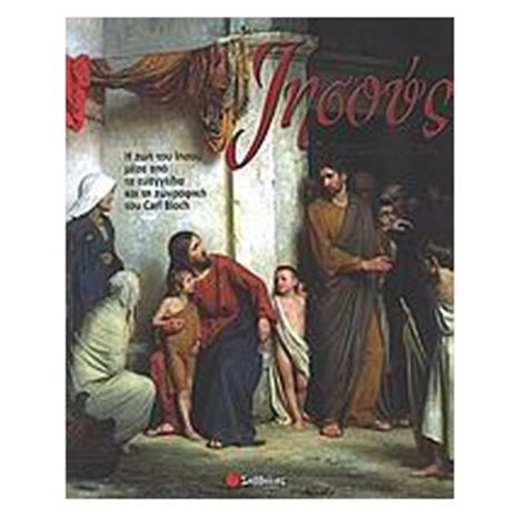 ΙΗΣΟΥΣ Ο ΥΙΟΣ ΤΟΥ ΑΝΘΡΩΠΟΥ 28740