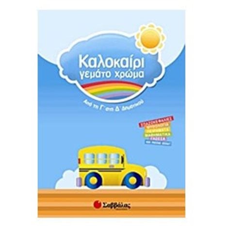 Καλοκαίρι γεμάτο χρώμα: Απο τη Γ  στη Δ  Δημοτικού