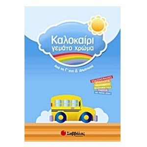 Καλοκαίρι γεμάτο χρώμα: Απο τη Γ  στη Δ  Δημοτικού