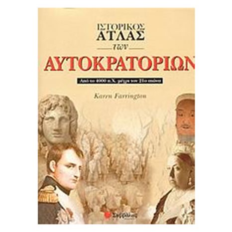 ΙΣΤΟΡΙΚΟΣ ΑΤΛΑΣ ΤΩΝ ΑΥΤΟΚΡΑΤΟΡΙΩΝ 28779