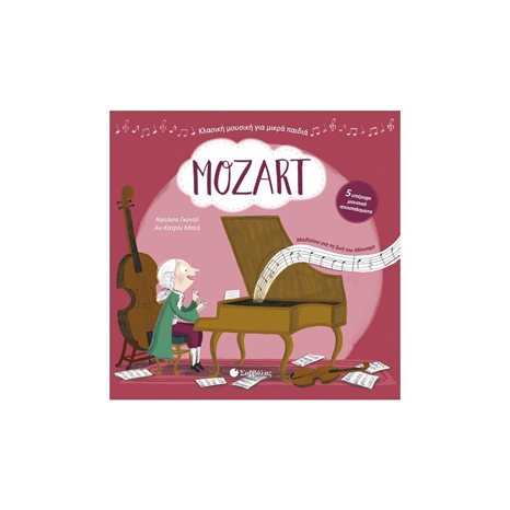 MOZART (ΜΕ 5 ΥΠΕΡΟΧΑ ΜΟΥΣΙΚΑ ΑΠΟΣΠΑΣΜΑΤΑ) Κ.Α.33901