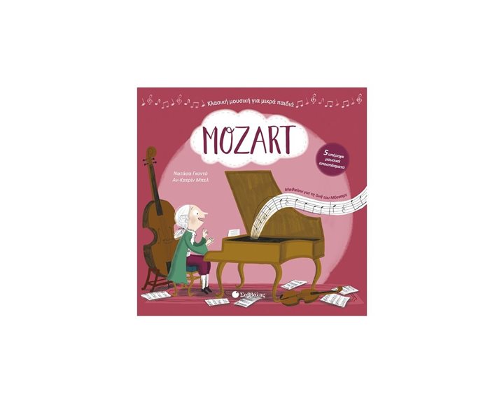 MOZART (ΜΕ 5 ΥΠΕΡΟΧΑ ΜΟΥΣΙΚΑ ΑΠΟΣΠΑΣΜΑΤΑ) Κ.Α.33901