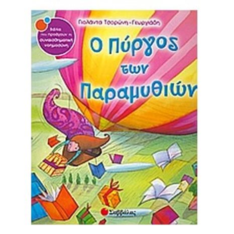 Ο ΠΥΡΓΟΣ ΤΩΝ ΠΑΡΑΜΥΘΙΩΝ 33689