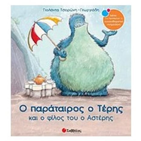 Ο παράταιρος ο Τέρης και ο φίλος του ο Αστέρης   33811