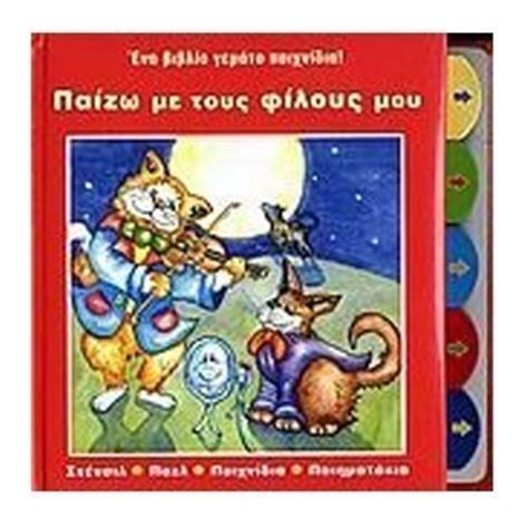 ΠΑΙΖΩ ΜΕ ΤΟΥΣ ΦΙΛΟΥΣ ΜΟΥ ΕΝΑ ΒΙΒΛΙΟ ΓΕΜΑΤΟ ΠΑΙΧΝΙΔΙΑ! 33420