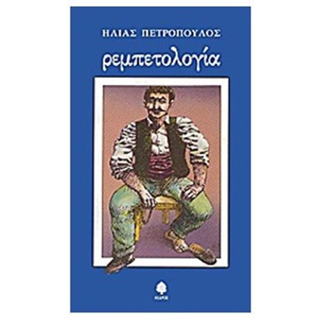 Ρεμπετολογία