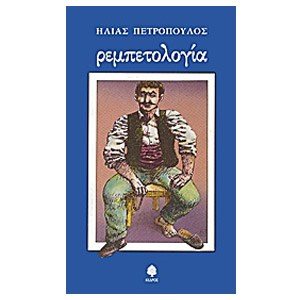 Ρεμπετολογία