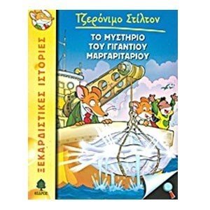 ΤΟ ΜΥΣΤΗΡΙΟ ΤΟΥ ΓΙΓΑΝΤΙΟΥ ΜΑΡΓΑΡΙΤΑΡΙΟΥ