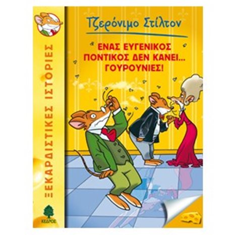Ένας Ευγενικός Ποντικός Δεν Κάνει... Γουρουνιές!